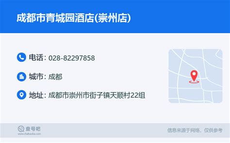 ☎️成都市青城园酒店崇州店：028 82297858 查号吧 📞