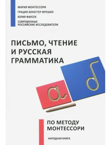 Письмочтение и русская грамматика по методу Монтессори Монтессори