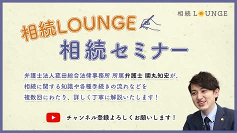 國丸弁護士による【第44回】相続loungeセミナー「準確定申告とは」をyoutubeに公開しました 弁護士法人菰田総合法律事務所