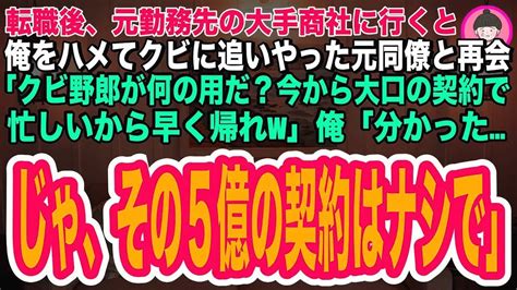 【スカッとする話】用事があって元勤務先の大手商社に行くと、俺をハメてクビに追いやった元同僚が「今から5億の商談で忙しいんだw底辺のお前は邪魔だ