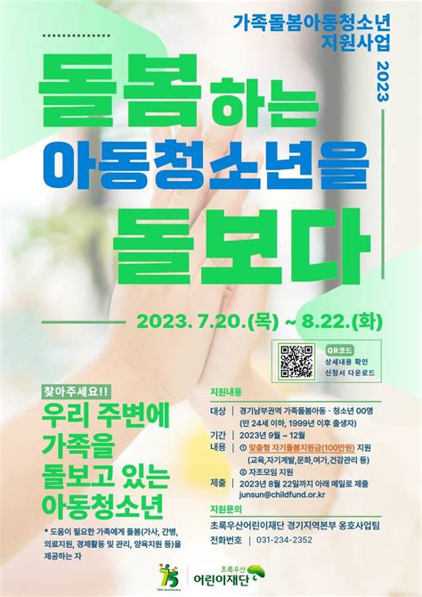 초록우산 어린이재단 경기지역본부 가족돌봄아동·청소년 지원사업 안내~0822 공모전 대외활동 링커리어