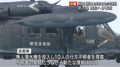 陸自ヘリ事故 水中で隊員と機体とみられるものが見つかる Qab News Headline