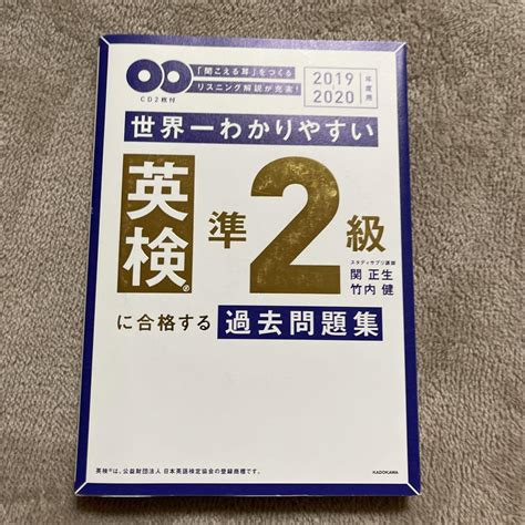 2019 2020年度用 Cd2枚付 世界一わかりやすい 英検準2級に合格する メルカリ