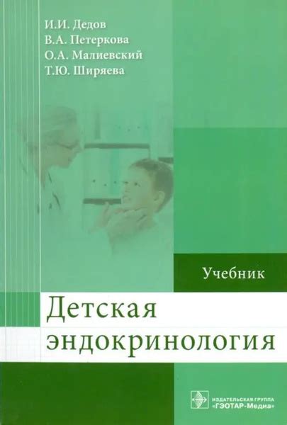 Детская эндокринология. Учебник - купить с доставкой по выгодным ценам ...