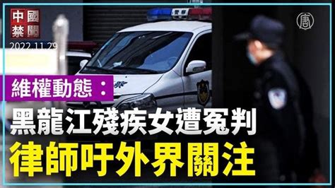 【禁聞】11月29日維權動態。黑龍江殘疾女遭冤判 律師吁外界關注；廣東財大女生墜亡 家屬討說法被打；上海維權人士陳建芳被判刑4年6個月；福州訪