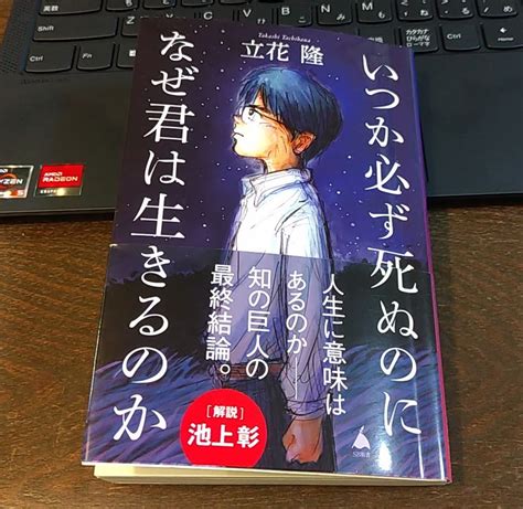 いつか必ず死ぬのになぜ君は生きるのか～立花隆 相続税理士のブログ 岡田隆行税理士事務所