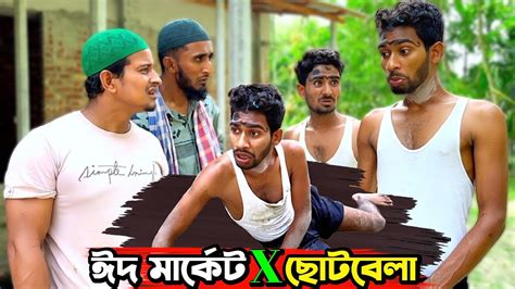 রোজা ও ঈদ মার্কেট নিয়ে ছোটবেলায় যা হতো🤣 Youtube