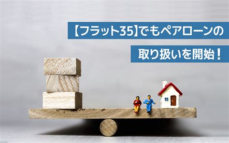 【フラット35】でもペアローンの取り扱いを開始！夫婦ともに住宅ローン控除の対象になるなどのメリットだけでなく注意点も ライブドアニュース