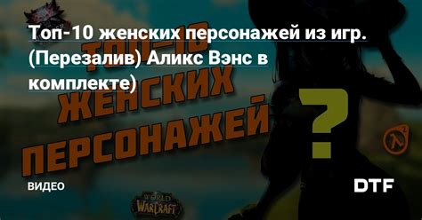 Топ 10 женских персонажей из игр Перезалив Аликс Вэнс в комплекте