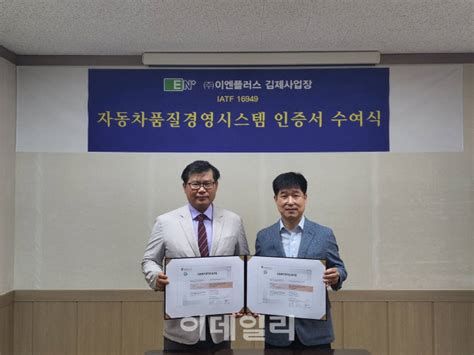 이엔플러스 자동차 국제품질표준 인증 IATF 16949 획득