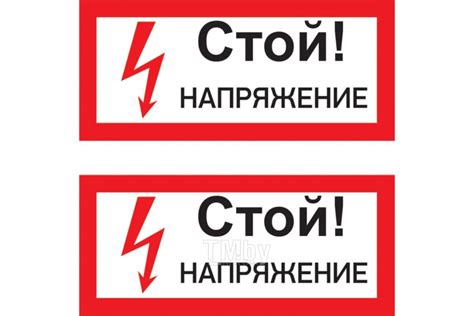 Купить наклейка знак электробезопасности «Стой! Напряжение» 100х200 мм ...