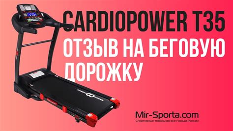 CardioPower T35 | ОТЗЫВ НА БЕГОВУЮ ДОРОЖКУ | MIR-SPORTA.COM - YouTube