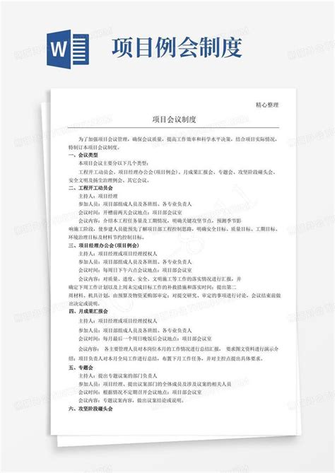 项目会议制度流程word模板下载编号qaryzorl熊猫办公