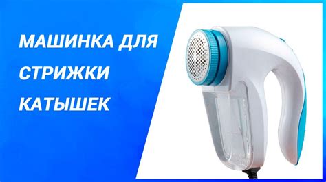 Машинки для стрижки/удаления катышек с удобной ручкой и дополнительным ...