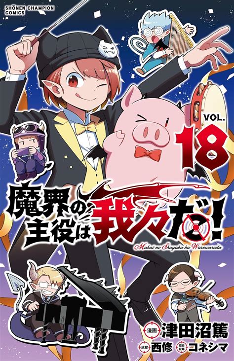 Jp 魔界の主役は我々だ 18 18 少年チャンピオンコミックス 津田沼篤 西修 コネシマ 本