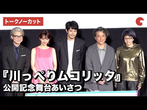 【トークノーカット】松山ケンイチ、ムロツヨシ、満島ひかりら登場『川っぺりムコリッタ』公開記念舞台あいさつ｜シネマトゥデイ