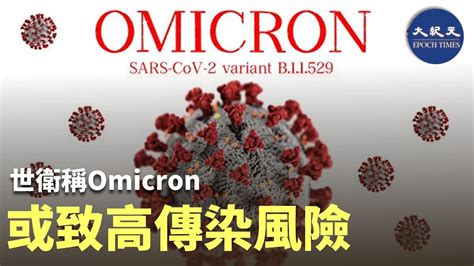 世衛稱omicron或致高傳染風險｜大紀元時報 香港｜獨立敢言的良心媒體