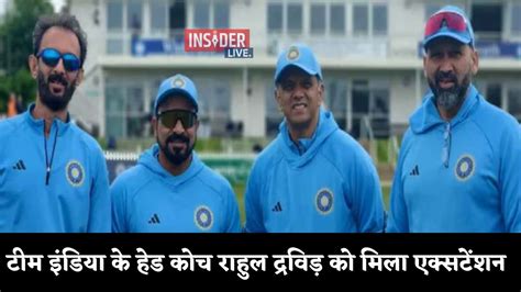 टीम इंडिया के हेड कोच राहुल द्रविड़ को मिला एक्सटेंशन Bcci का बड़ा