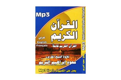 Quran Recitation by Saud Al-Shuraim (Mp3 CD)