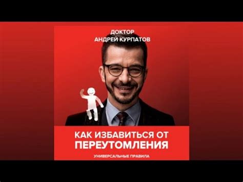 Как избавиться от переутомления / Андрей Курпатов (аудиокнига) - YouTube