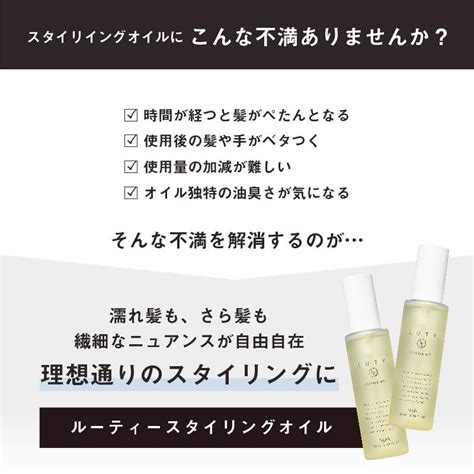 スタイリング Luty ルーティー スタイリングオイル 100ml｜リッチ ライト ヘアオイル ヘアアイロン 濡れ髪 サラサラ