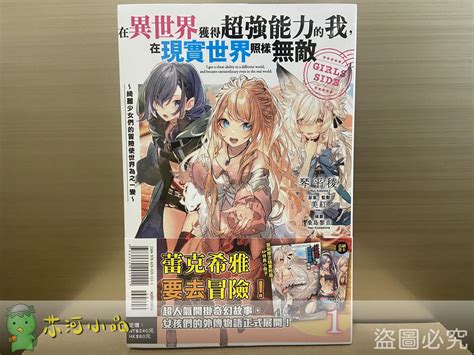 全新東立小說 在異世界獲得超強能力的我，在現實世界照樣無敵 Girls Side 1~2 䒕河小品