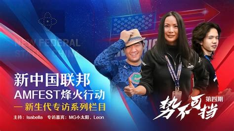 NFSCTV on GETTR 2023 12 28 新中国联邦AMFEST烽火行动 之 NFSC新生代专访系列栏目 势不可挡 第4期