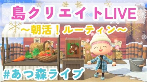 【あつ森】朝活配信！島クリエイト＆ルーティーン♪【あつまれどうぶつの森】 あつ森 動画まとめ