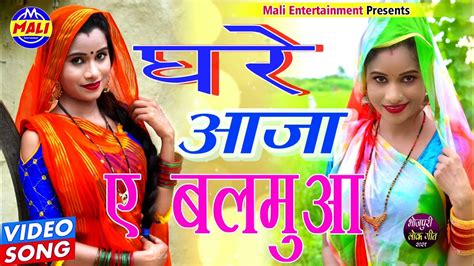 Video Song घरे आजा ए बलमुआ Ghare Aaja Ye Balamua Pankaj Preet Mali Intertainment Youtube