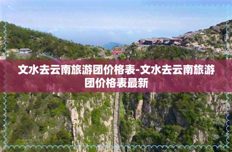 文水去云南旅游团价格表 文水去云南旅游团价格表最新