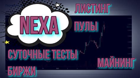 МАЙНИНГ NEXA ПРОДОЖАЕМ НОВЫЙ ЛИСТИНГ КОШЕЛЁК ПЕРЕШЁЛ НА 2МАЙНЕРА