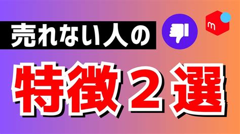 【メルカリ】売れない人の特徴2選 Youtube