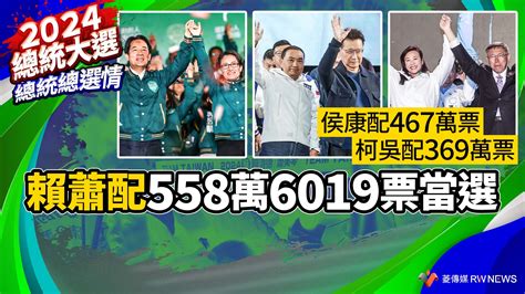 總統總選情／賴蕭配558萬6019票當選 侯康配467萬票、柯吳配369萬票