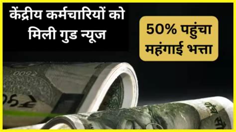 Da Hike अब केंद्रीय कर्मचारियों की बल्ले बल्ले महंगाई भत्ते में 4 का इजाफा कुल 50 Da हुआ