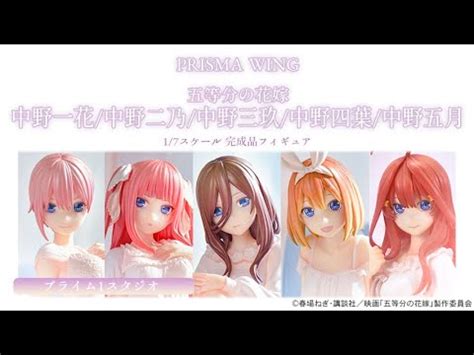 PRISMA WING 五等分の花嫁 中野一花 中野二乃 中野三玖 中野四葉 中野五月 1 7 完成品フィギュアプライム1スタジオ