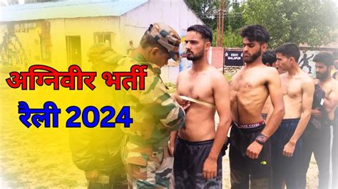 Agniveer Bharti Rally 2024 इंडियन आर्मी में अग्रिवीर भर्ती रैली 1