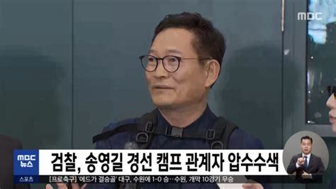 검찰 송영길 경선 캠프 관계자 압수수색