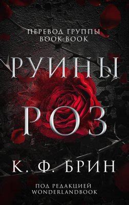 Руины Роз скачать книгу бесплатно Fb2 и Epub