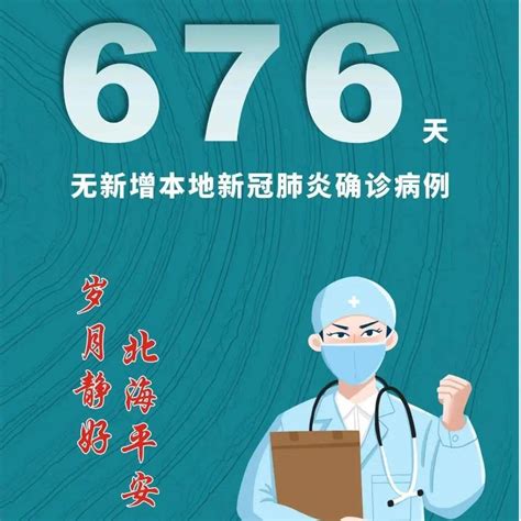 12月24日北海市已连续676天无新增本地新冠肺炎确诊病例 疫情 自治区 广西