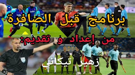 الحلقة الأولى من البرنامج الجديد قبل الصافرة حول أولى دورات البطولة