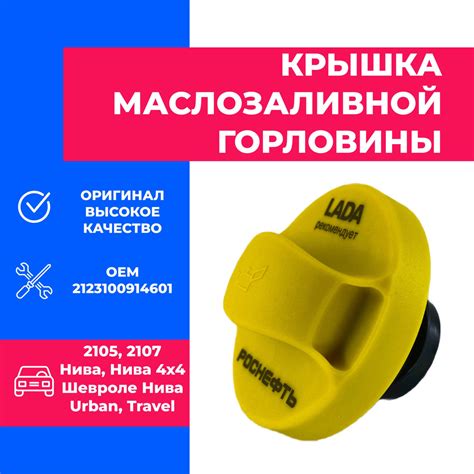 Крышка маслозаливной горловины Инжектор ВАЗ 2105, 2107, Лада Нива ...