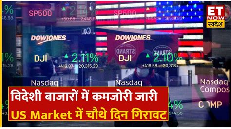 Global Market Update Us Market में चौथे दिन गिरावट Asian Markets में