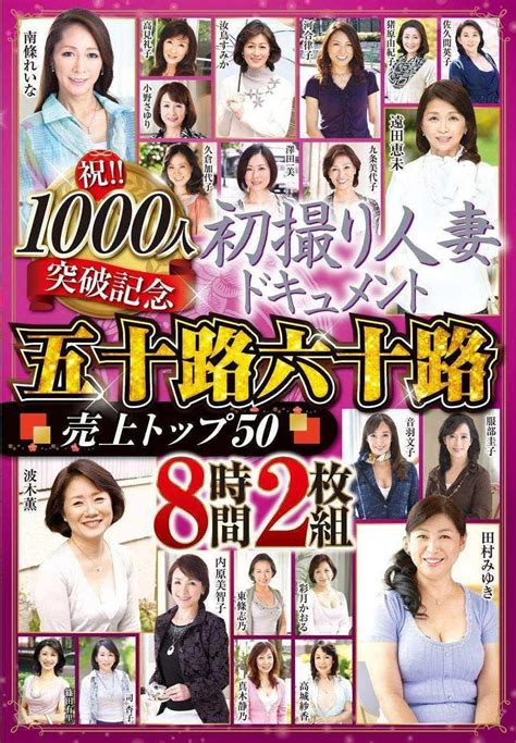 Jp 【視聴期限なし】祝 1000人突破記念 初撮り人妻ドキュメント 五十路六十路 売上トップ50 8時間2枚組