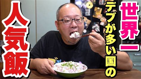 【デブ飯】世界一デブ率が高い国のソウルフードを日本の大食いデブが食べてみた結果。 Youtube