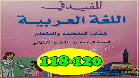 المفيد في اللغة العربية المستوى الرابع ص118 120 YouTube