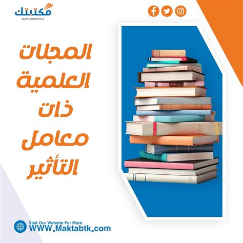 اسماء أهم المجلات العلمية ذات معامل التأثير للنشر موقع مكتبتك