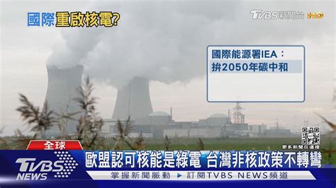 戰爭 通膨威脅能源安全 歐盟認核能是綠電 掀核電復興浪潮｜十點不一樣20220728 Youtube