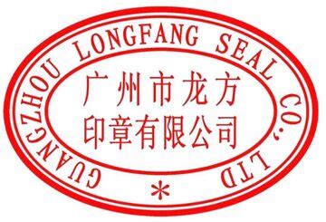 Китайские печати, печати китайских компаний - стандарты