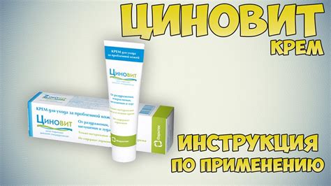 Циновит крем инструкция по применению препарата: Показания, как ...