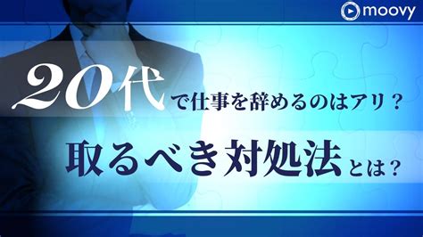 20代・新卒が「仕事辞めたい、疲れた」と感じた時の4つの対処法とは？ 転職・就職をお考えの方へmoovyの採用動画のご紹介